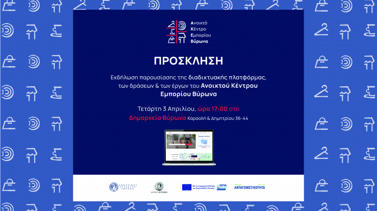 Εκδήλωση παρουσίασης του Ανοικτού Κέντρου Εμπορίου του Εμπορικού Συλλόγου Αθηνών με τον Δήμο Βύρωνα