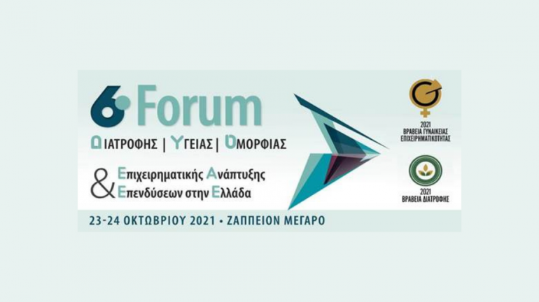  Το 6ο Forum θα πραγματοποιηθεί στο ΖΑΠΠΕΙΟ στις 23 & 24 Οκτωβρίου, με  συνδιοργανωτή τον Εμπορικό Σύλλογο Αθηνών και θέματα που σχετίζονται  με την Δημόσια Υγεία, την Οικονομική Ανάπτυξη και τις Επενδύσεις